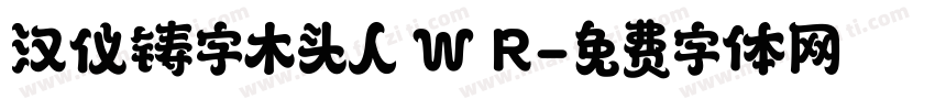 汉仪铸字木头人 W R字体转换